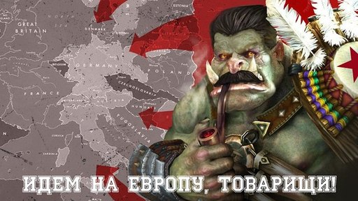 Идем на Европу, товарищи!